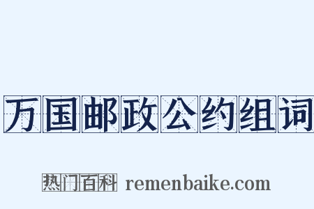 万国邮政公约组词是什么意思的图片